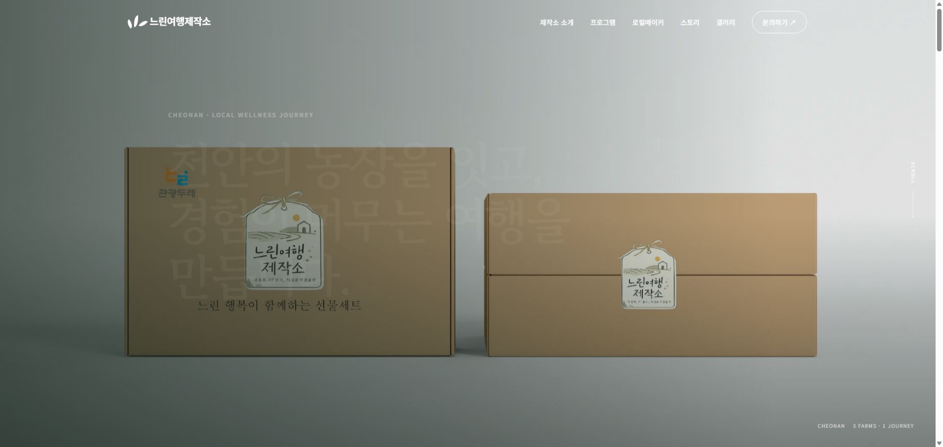 느린여행제작소 공개 홈페이지 화면